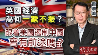 雷鼎鳴：英國經濟為何一蹶不振？跟着美國遏制中國會有前途嗎？