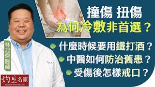 林冠傑醫師：撞傷扭傷 為何冷敷非首選？ 什麼時候要用鐵打酒？ 中醫如何防治舊患？ 受傷後怎樣戒口？