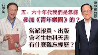 石中英x陳坤耀：五、六十年代我們是怎樣參加《青年樂園》的？ 當派報員、出版會考生物科天書有什麼難忘經歷？