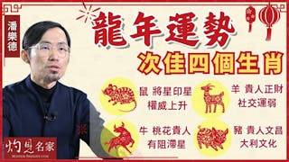 潘樂德：龍年運勢次佳四個生肖：鼠 將星印星 權威上升 ；牛 桃花貴人 有阻滯星 ；羊 貴人正財 社交運弱；豬 貴人文昌 大利文化