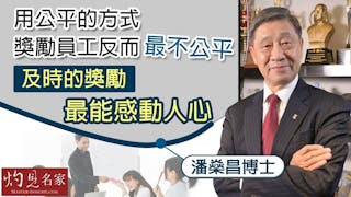 潘燊昌博士：用公平的方式獎勵員工反而最不公平 及時的獎勵最能感動人心