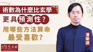 潘樂德：術數為什麼比玄學更具預測性？用哪些方法算命最受喜歡？