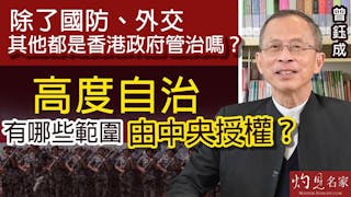 曾鈺成：除了國防、外交 其他都是香港政府管治嗎？高度自治有哪些範圍由中央授權？