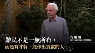 坦桑尼亞「難民」作家 膺諾貝爾文學獎桂冠