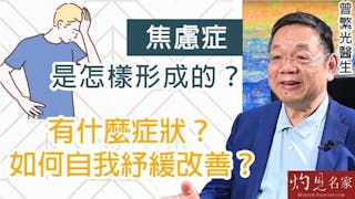 曾繁光醫生：焦慮症是怎樣形成的？ 有什麼症狀？ 如何自我紓緩改善？