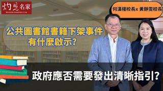 何漢權校長x 黃靜雯校長：公共圖書館書籍下架事件有什麼啟示？政府應否需要發出清晰指引？