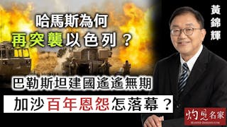 黃錦輝：哈馬斯突然發射8枚火箭炮 再攻以色列？巴勒斯坦建國已拖太久 加沙百年恩怨怎落幕？