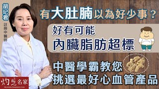 註冊中醫師胡玘君：有大肚腩以為好少事？好有可能內臟脂肪超標 中醫學霸教您挑選最好心血管產品