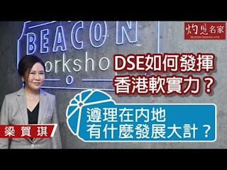 梁賀琪：DSE如何發揮香港軟實力？遵理在內地有什麼發展大計？