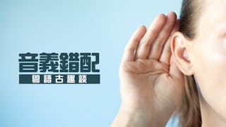 為什麼會出現音義錯配？從「蜎」說起