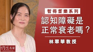 林翠華教授：認知障礙是正常衰老嗎？