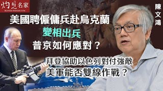 陳文鴻教授：美國聘僱傭兵赴烏克蘭變相出兵 普京如何應對？ 拜登協助以色列對付強敵 美軍能否雙線作戰？