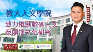 香港教育大學人文學院院長陳錦榮教授：致力推動數碼人文及關懷文化研究（香港教育大學）