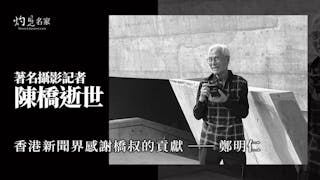 著名攝影記者陳橋溫哥華逝世 享耆壽96