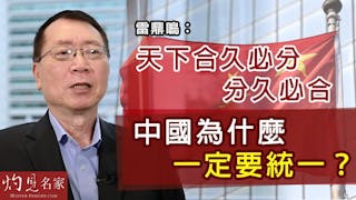 雷鼎鳴：天下合久必分 分久必合 中國為什麼一定要統一？