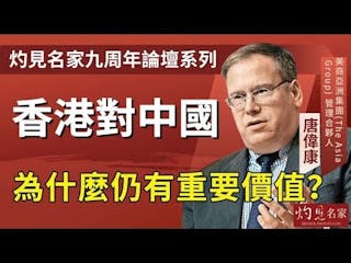 唐偉康：香港對中國為什麼仍有重要價值？ ──灼見名家九周年論壇宣傳片