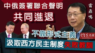 雷鼎鳴：中俄簽署聯合聲明共同進退 不靠形式主義 汲取西方民主制度失敗教訓