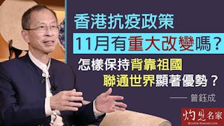 曾鈺成：香港抗疫政策11月有重大改變嗎？怎樣保持背靠祖國，聯通世界顯著優勢？