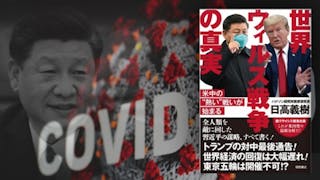 日高義樹新著：《世界病毒戰爭真相——帷幕已拉開的美中「熱戰」》