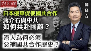 關品方：日本侵華促使國共合作 蔣介石與中共如何共赴國難？ 港人為何必須惡補國共合作歷史？