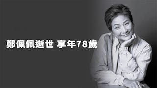 從影60年 鄭佩佩逝世享年78歲