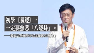 鄧立光：入《周易》之門 基本功不可或缺