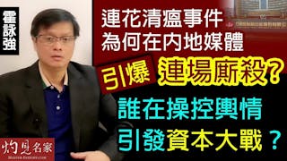 霍詠強：連花清瘟事件為何在內地媒體引爆連場廝殺？誰在操控輿情引發資本大戰？