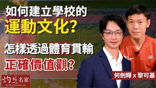 何劍輝老師x黎可基老師：如何建立學校的運動文化？ 怎樣透過體育貫輸正確價值觀？