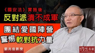 劉兆佳教授：《國安法》實施後反對派潰不成軍 團結愛國陣營 警惕軟對抗力量