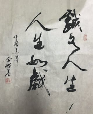 筆墨鈎攏兩岸賢士—我的書法緣《金耀基八十書法集》代序