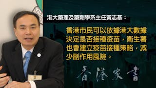 港大醫學教授黃志基：新冠疫苗副作用受嚴謹機制監察