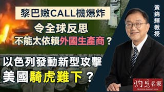 黃錦輝教授：黎巴嫩call機爆炸令全球反思 不能太依賴外國生產商？ 以色列發動新型攻擊 美國騎虎難下？