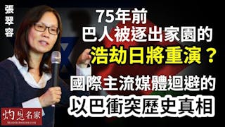 張翠容：75年前巴人被逐出家園的浩劫日將重演？國際主流媒體迴避的以巴衝突歷史真相