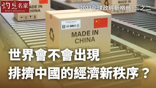 2023年全球政經新格局：中國將面臨怎樣的經濟新秩序？