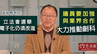 黃錦輝教授：立法會選舉電子化仍須改進 議員要加強與業界合作大力推動創科