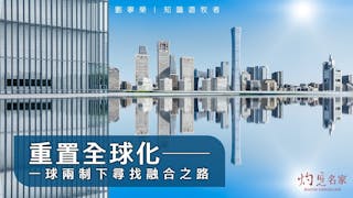 重置全球化：一球兩制下尋找融合之路