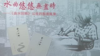 「水曲悠悠無盡時── 《曲水回眸》以後的香港風景」 座談會後記