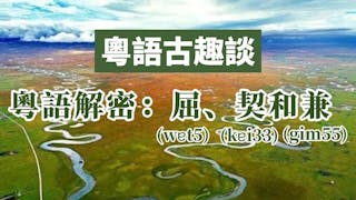 粵語解密：屈、契和兼