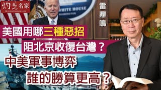 雷鼎鳴：美國用哪三種惡招阻北京收復台灣？中美軍事博弈誰的勝算更高？