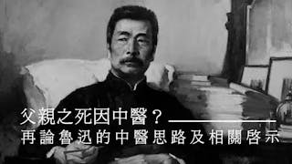 父親之死因中醫？──再論魯迅的中醫思路及相關啟示