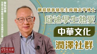 鵬程慈善基金主席鍾志平博士：啟迪學生熱愛中華文化 潤澤社群