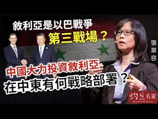 張翠容：敘利亞是以巴戰爭第三戰場？中國大力投資敘利亞 在中東有何戰略部署？