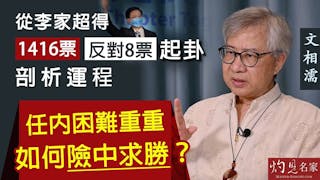 文相濡：從李家超得1416票反對8票起卦剖析運程 任內困難重重如何險中求勝？