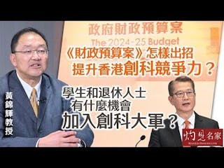 黃錦輝教授：《財政預算案》怎樣出招提升香港創科競爭力？學生和退休人士有什麼機會加入創科大軍？