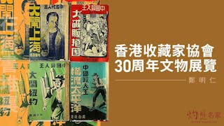 香港收藏家協會30周年文物展覽