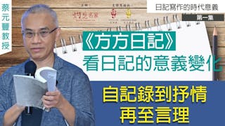 蔡元豐博士主講：從《方方日記》看日記的意義變化 自記錄到抒情再至言理