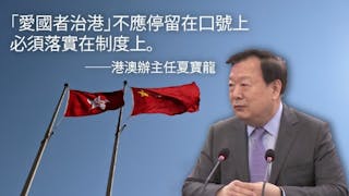 深圳座談會討論改革香港選舉 夏寶龍重申「愛國者治港」原則