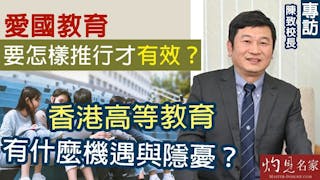 專訪陳致校長：愛國教育要怎樣推行才有效？香港高等教育有什麼機遇與隱憂？