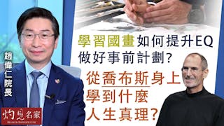 中大醫學院長趙偉仁教授：學習國畫如何提升EQ 做好事前計劃？ 從喬布斯身上學到什麼人生真理？（第3集）