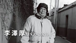 李澤厚走了，人們卻借「他」來緬懷80年代